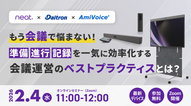 2月4日（水）、「もう会議で悩まない！準備・進行・記録を一気に効率化する会議運営のベストプラクティスとは？」を共催いたします。