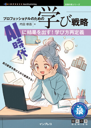 自己変容を受け入れて成長する！ 『プロフェッショナルのための学び戦略　AI時代に結果を出す！学び方再定義』発行 技術の泉シリーズ、1月の新刊