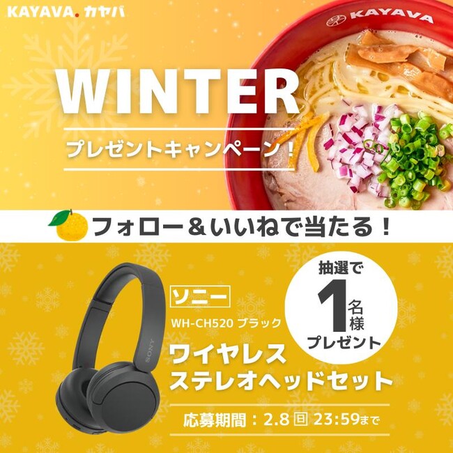 ソニー ワイヤレスステレオヘッドセットが当たる！『WINTERプレゼントキャンペーン』開催！