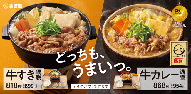 【吉野家】昨年ご好評いただいた、あの味が今年も復活クリーミーでマイルドな「牛カレー鍋膳」を期間限定で1月29日より販売開始