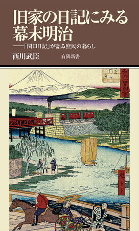 歴史の転換点を庶民の視点から描く、激動の変革期。3月10日発売 『旧家の日記にみる幕末明治』