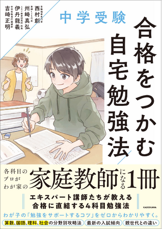中学受験のエキスパート講師が集結！「最強の学習サポート法」を伝授する『中学受験　合格をつかむ自宅勉強法』2026年1月24日（土）に発売