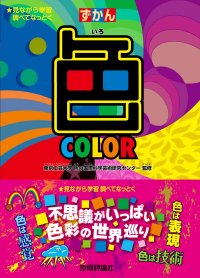 東京工芸大学・色の国際科学芸術研究センター監修『ずかん「色」』を発行　― 身の回りの「色」のフシギを徹底解剖 ―