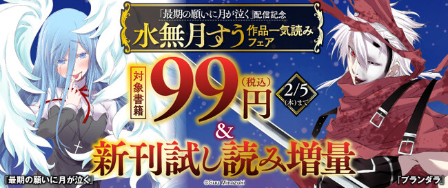 「『最期の願いに月が泣く』配信記念 水無月すう作品一気読みフェア」が2026年2月5日（木）まで開催中！