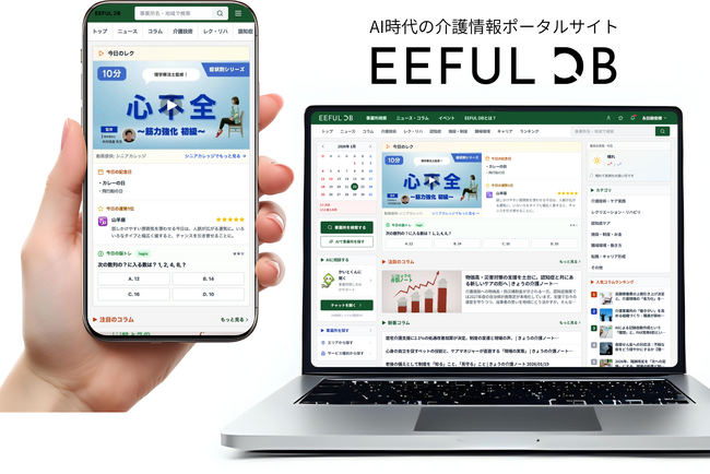 介護事業所検索から、AI時代の介護情報ポータルサイトへ ～毎日使える「今日のレク」を搭載し、EEFUL DBが全面リニューアル 【（株）EEFULホールディングス】