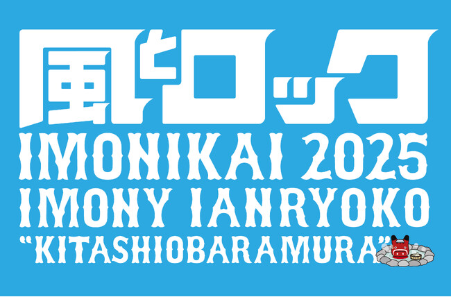 いよいよ今週末放送「風とロック芋煮会２０２５」！甲本ヒロト、氣志團、玉井詩織ほか豪華アーティストが集結！CSホームドラマチャンネル