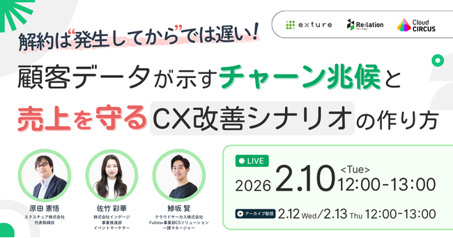 【2/10開催】解約の予兆をデータで捉え、売上を守る。インゲージ、エクスチュア・クラウドサーカスと3社共催ウェビナーを開催