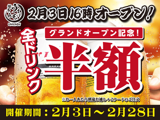 【オープン記念で2月末まで全ドリンク半額キャンペーン開催】「博多 うまいもん」が2026年2月3日（火）16時にグランドオープン！