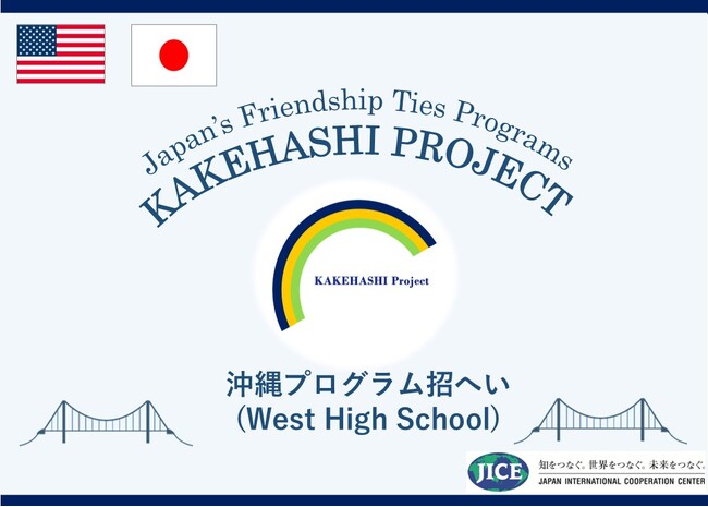 カケハシ・プロジェクトにおいて、米国カリフォルニア州から高校生が来日し、東京都と沖縄県を訪問します。