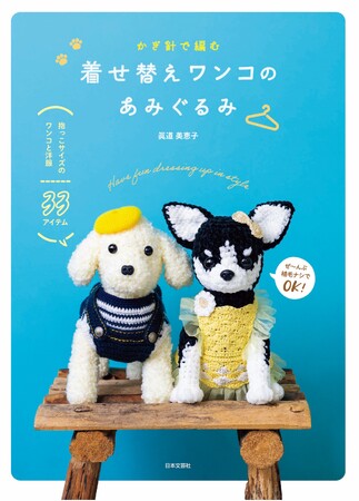 抱っこサイズのワンコのあみぐるみと着せ替えアイテムも作れるレシピ集♪『かぎ針で編む 着せ替えワンコのあみぐるみ』1/27発売