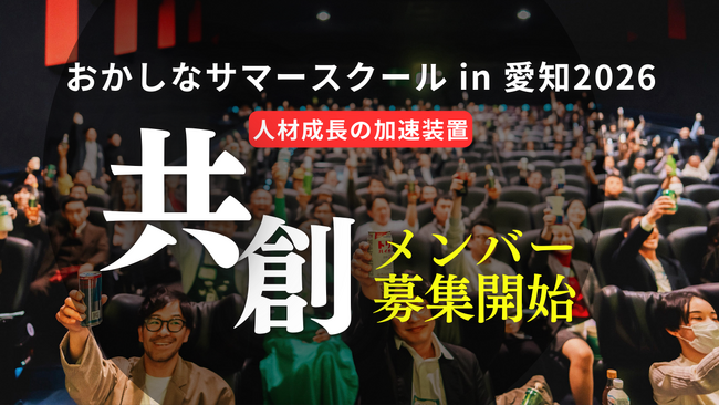 共創で人の成長が加速する。多業種コミュニティ「おかしなサマースクール in 愛知」が2026年の共創メンバーを募集開始