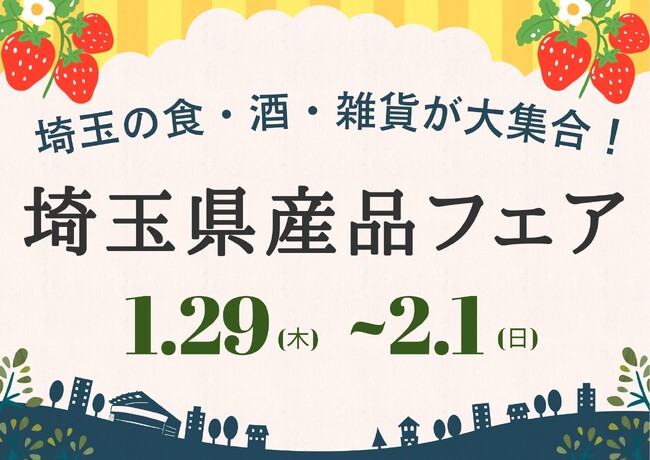 埼玉の食・酒・雑貨が大集合！『埼玉県産品フェア』を、2026年1月29日（木）よりJR大宮駅にて開催！