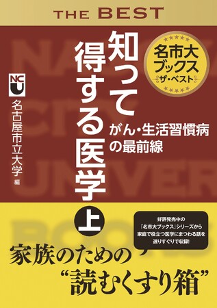 名市大ブックス　ザ・ベスト　知って得する医学 上下