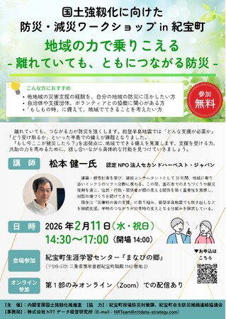 【内閣官房国土強靱化推進室 主催】国土強靱化に向けた防災・減災ワークショップ in 紀宝町