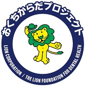ライオン、文部科学省主催「いーたいけんアワード（青少年の体験活動推進企業表彰）」で「おくちからだプロジェクト」が2年連続受賞
