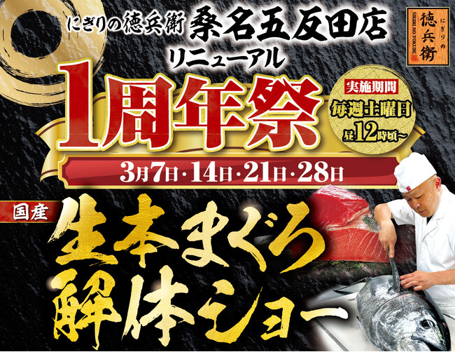 にぎりの徳兵衛 桑名五反田店リニューアル1周年祭開催！日頃のご愛顧に感謝して国産の生本まぐろ解体ショー開催決定！≪3月7日・14日・21日・28日の毎週土曜日≫