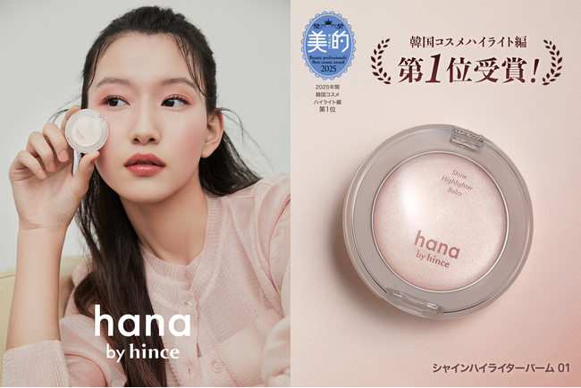 売上前年比1.3倍以上と好調なファミリーマート限定「hana by hince」美容雑誌「美的」2025年　年間韓国ベストコスメでハイライト編1位を獲得！