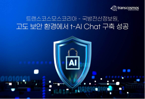 トランスコスモス、韓国の国家行政機関である国防部に生成AIチャットボット「trans-AI Chat」を提供