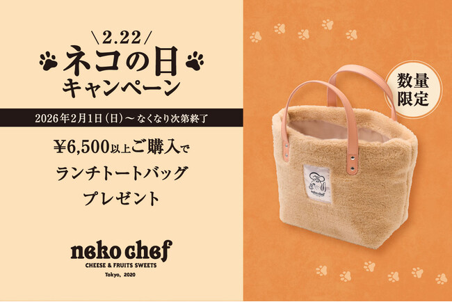 ≪2月22日はネコの日≫ ニャンと2月は”ネコシェフ月間”！ネコ好きにはたまらない”もふもふ”手触りの『ランチトートバック』を数量限定でプレゼント。