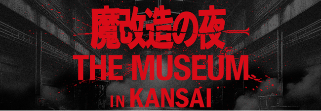 【決定】あのモンスターたちが大阪工大に集結！「魔改造の夜 THE MUSEUM IN KANSAI」実演＆解説チーム発表