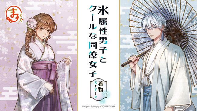 『氷属性男子とクールな同僚女子』着物Style オンラインくじ「まるくじ」にて販売開始!