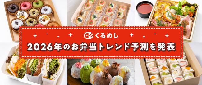 くるめし弁当で「スイーツ」の検索数が前年比222%!2026年のお弁当トレンド予測を発表