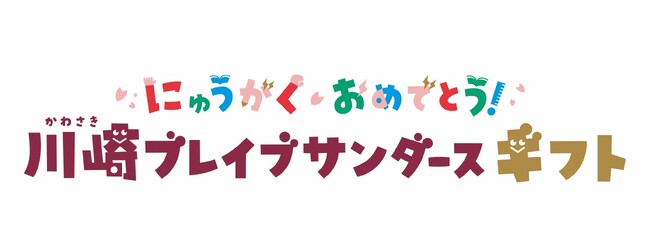 Bリーグ初！川崎市の新小学1年生12,000名へ 「サンダースギフト」を寄贈