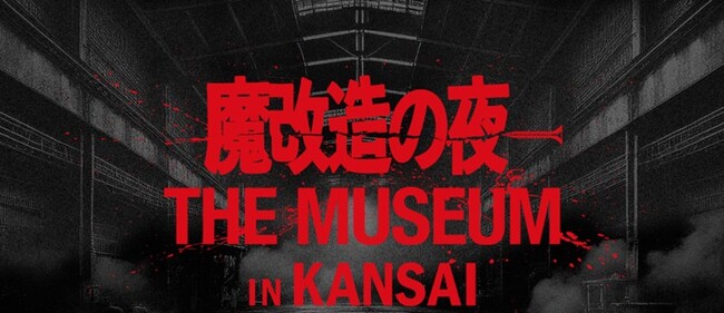 【大阪工業大学】【決定】あのモンスターたちが大阪工大に集結！「魔改造の夜 THE MUSEUM IN KANSAI」実演＆解説チーム発表