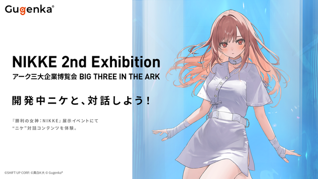 GugenkaとムービックがAI技術を活用した「NIKKE」展示イベント向け対話型体験コンテンツを共同展開