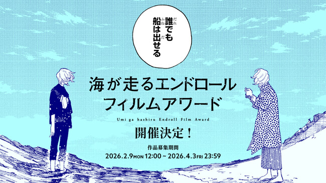 『海が走るエンドロール』完結記念うみ子のように映像制作を志す人たちを応援！異例の漫画作品主催のフィルムコンペティション「海が走るエンドロールフィルムアワード」開催決定！