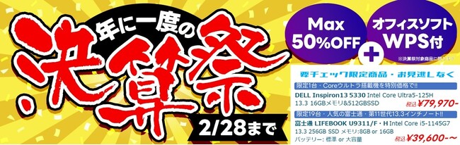【最大50%OFF＋オフィスソフト付き 】中古パソコン『PCバル』は2/28まで『年に一度の決算祭』セールを開催中