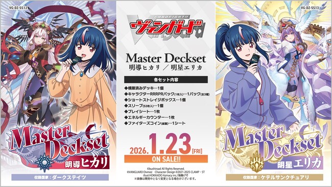 カードファイト!! ヴァンガードより、MasterDeckset「明導ヒカリ」、「明星エリカ」が本日発売！