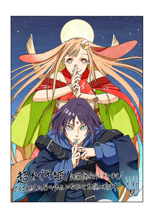 Netflixにて世界独占配信中『超かぐや姫！』岸本斉史、芥見下々、藤本タツキ、十日草輔、アネコユサギから豪華応援イラスト＆コメント到着！