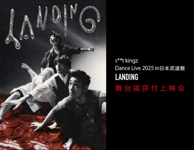 s**t kingz Dance Live 2025 in 日本武道館「LANDING」舞台挨拶付上映会　開催決定！