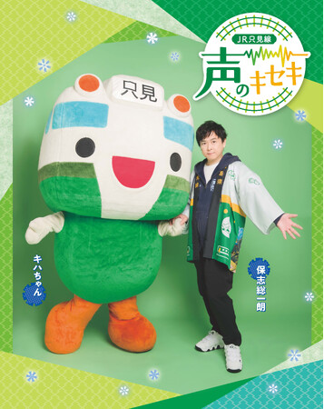 【JR只見線×保志総一朗】会津の路線を声で紡ぐデジタルスタンプラリー企画『声のキセキ』のメインビジュアルを公開！