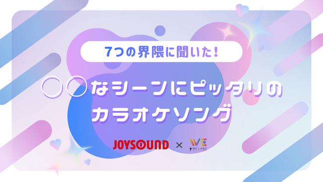 総フォロワー数60万人に聞いた！各界隈「カラオケで歌いたい○○な曲」を大調査