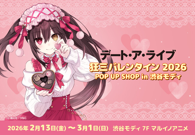 『デート・ア・ライブ』狂三バレンタイン2026 POP UP SHOP in 渋谷モディの開催が決定！