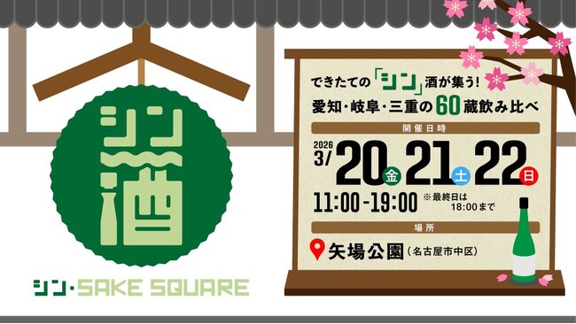 できたての「シン」酒が集う！愛知・岐阜・三重の60蔵飲み比べ「シン・SAKE SQUARE 2026 ～シン・サケスクエア 2026～」初開催！
