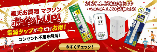 1月後半の『楽天お買い物マラソン』1月24日(土)20：00より開催！対象商品の購入でポイントアップ！【磁気研究所/HIDISC】