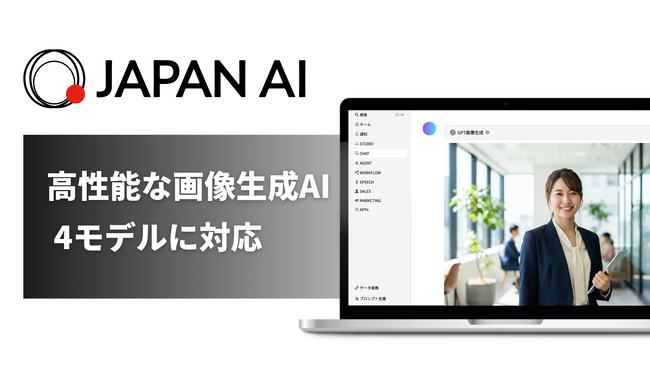 指示文作成の手間をなくす!JAPAN AI、高性能な画像生成AI4モデルに対応