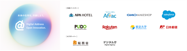 産学官連携・業界横断で、住所のDXを加速共創型コンソーシアム「デジタルアドレス・オープンイノベーション」が発足