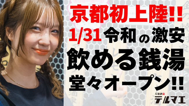 【京都初上陸】1/31 ”銭湯ではなく酒に浸かる”飲める銭湯居酒屋が京都四条河原町に堂々オープン！― 原価率95％の衝撃フードを提供 ―