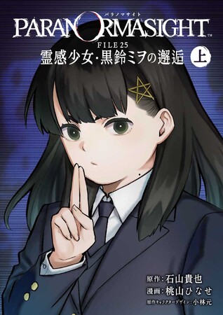 『パラノマサイト FILE23 本所七不思議』の公式スピンオフコミカライズ単行本発売を記念した各種キャンペーンの開催が決定！