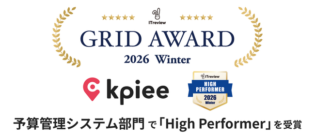 「kpiee」が、「ITreview Grid Award」の2026 Winterにおいて予算管理システム部門で「High Performer」を受賞