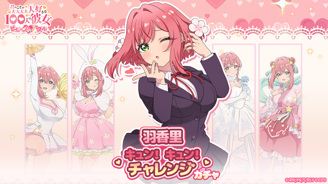 『君のことが大大大大大好きな100人の彼女 ビビーン!!とパズル』「羽香里キュン！キュン！チャレンジ」開催！
