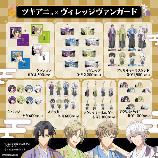 【ツキアニ。】コラボグッズがヴィレッジヴァンガードオンラインストアで発売決定！