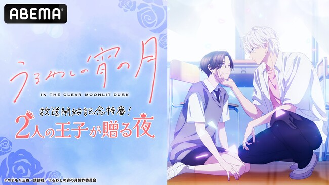 「『うるわしの宵の月』放送開始記念特番！２人の王子が贈る夜」「ABEMA」で1月26日（月）夜8時より独占無料生放送決定！“二人の王子”を演じる一宮 麗、鈴木崚汰らメインキャストが作品の魅力を深掘り！