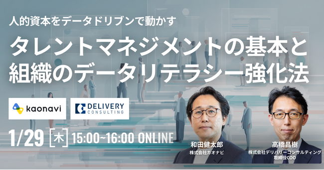 株式会社カオナビと共催WEBセミナー「人的資本をデータドリブンで動かすタレントマネジメントの基本と組織のデータリテラシー強化法」