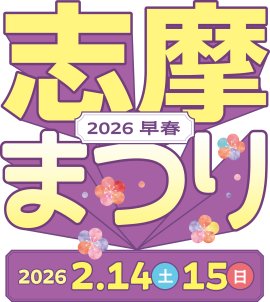 【志摩まつり2026早春キービジュアル】 【志摩まつり2026早春キービジュアル】