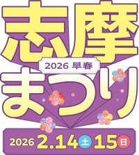 空飛ぶクルマの操縦体験もできる「志摩まつり2026早春（後援：志摩市・近畿日本鉄道株式会社）」開催！近鉄「鵜方」駅前の交流拠点「伊勢志摩ぷらっとHOME」および「志摩グリーンアドベンチャー」にて2026年２月14日（土）15日（日）の２日間